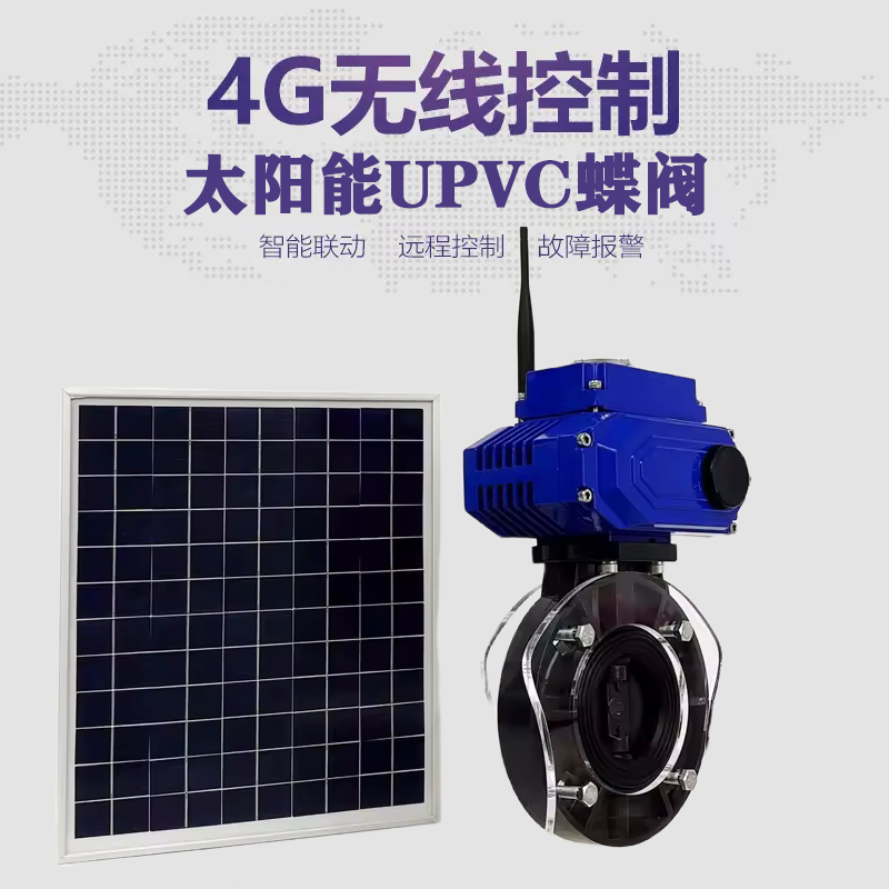 岳阳楼皓久 无线太阳能远程控制蝶阀 光伏板发电 精准控制 开关迅速 农田灌溉